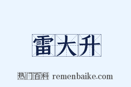 雷大升是什么意思的图片